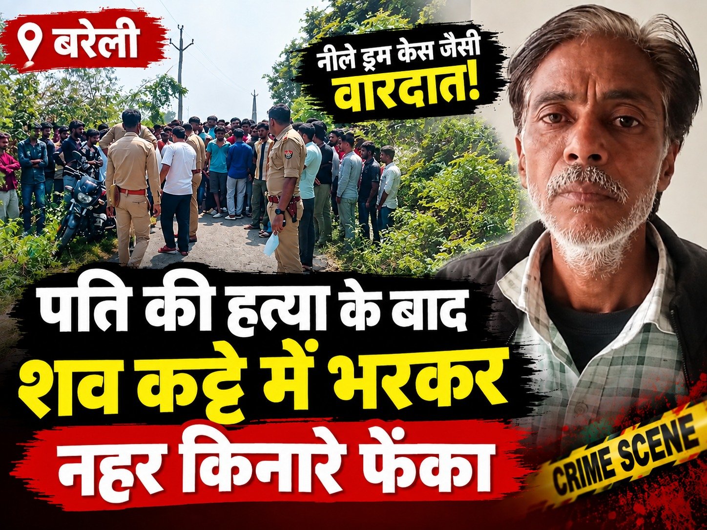 ‘नीले ड्रम’ जैसी वारदात! पति की हत्या के बाद शव कट्टे में भरकर नहर किनारे फेंका